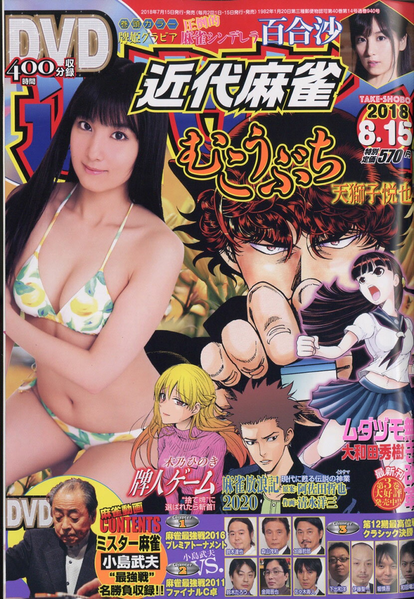 近代麻雀 2018年 8/15号 [雑誌]