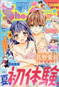 Sho-Comi (少女コミック) 増刊 2018年 8/15号 [雑誌]
