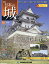 週刊 日本の城 改訂版 2018年 8/21号 [雑誌]