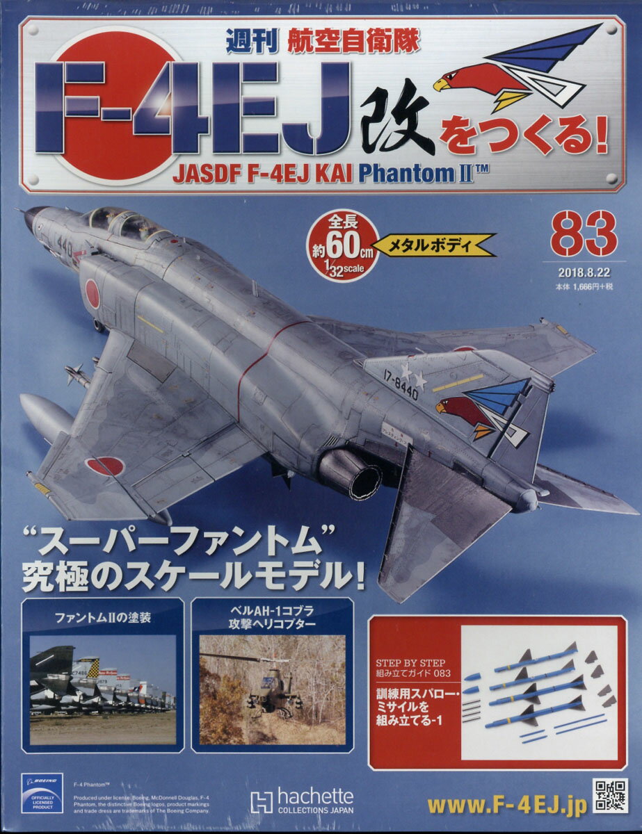 週刊 航空自衛隊F-4EJ改をつくる! 2018年 8/22号 [雑誌]