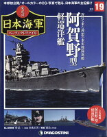 週刊 栄光の日本海軍パーフェクトファイル 2018年 8/7号 [雑誌]