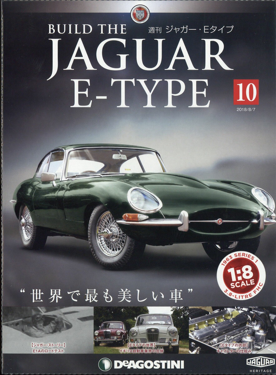 週刊 ジャガー・Eタイプ 2018年 8/7号 [雑誌]