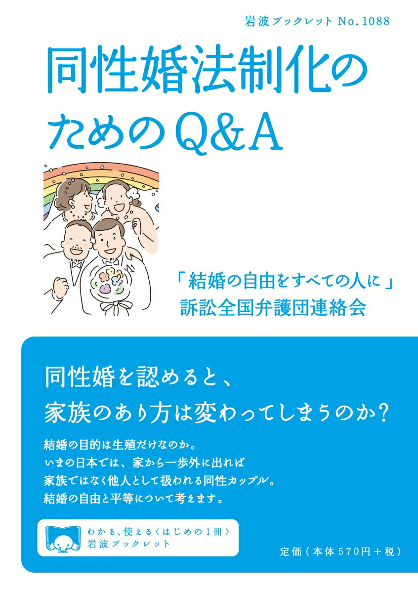 同性婚法制化のためのQ＆A