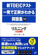 新TOEICテスト一発で正解がわかる問題集リスニング