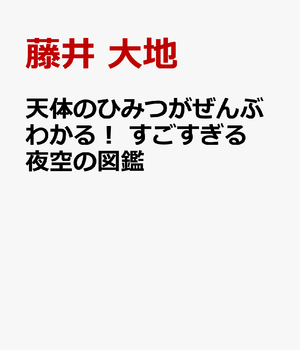 天体のひみつがぜんぶわかる！ すごすぎる夜空の図鑑