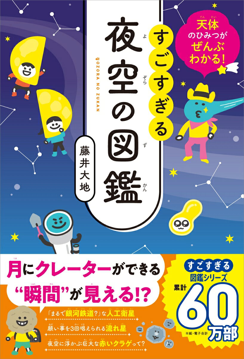 天体のひみつがぜんぶわかる！ すごすぎる夜空の図鑑の表紙