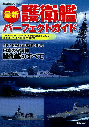 【バーゲン本】最新護衛艦パーフェクトガイド