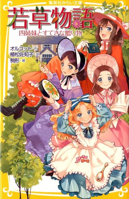 「めいめいでお母さまに何かプレゼントをしたらどうかしら」-おしとやかな長女・メグ、おてんばの次女・ジョー、しっかりものの三女・ベス、おませな末っ子・エイミーー貧しくても仲良く暮らすマーチ家の四姉妹は奉仕活動に忙しい母のために、自分の欲しいものをがまんして贈り物をすることに。つつましくも幸せな四姉妹の一年をつづった、世界中の少女たちが愛した感動作。