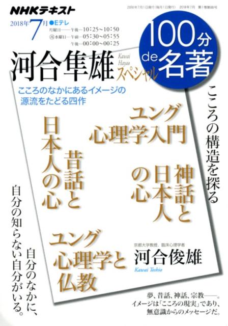 河合隼雄スペシャル こころの構造を探る （NHKシリーズ　100分de名著　2018年7月） [ 河合俊雄 ]