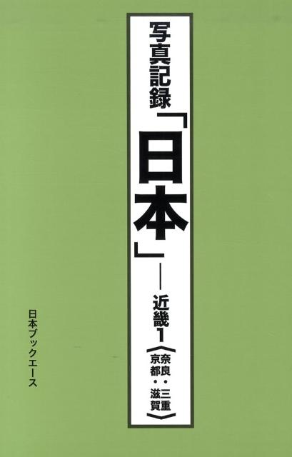 日本（近畿　1） 写真記録 奈良・三重・京都・滋賀 [ 写真記録刊行会 ]