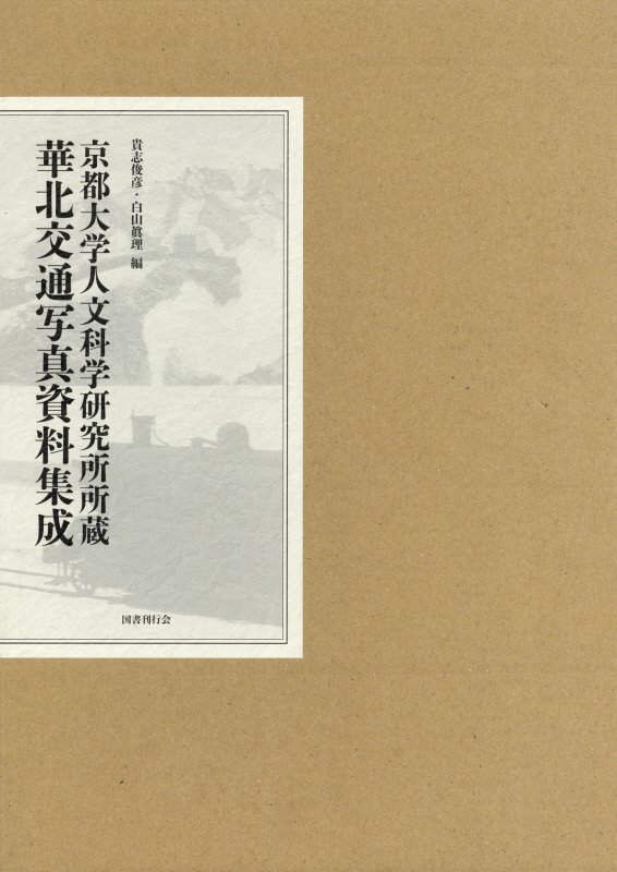 貴志俊彦 白山眞理 国書刊行会キョウトダイガクジンブンカガクケンキュウショショゾウカホクコウツウシャシンシリョウシュウセイ キシトシヒコ シラヤママリ 発行年月：2016年11月25日 予約締切日：2016年11月24日 サイズ：単行本 ISBN：9784336060884 貴志俊彦（キシトシヒコ） 1959年生まれ。広島大学大学院文学研究科博士後期課程単位取得満期退学。京都大学地域研究統合情報センター教授、日本学術会議連携会員 白山眞理（シラヤママリ） 1958年生まれ。千葉大学大学院融合科学研究科博士後期課程単位取得退学。博士（学術）。一般財団法人日本カメラ財団調査研究部長（本データはこの書籍が刊行された当時に掲載されていたものです） 写真編（華北交通／資源／産業／生活・文化／各路線／その他（分類番号なし）／検閲印つき写真）／論考編（論考（華北交通写真資料と満洲・華北の写真事情／日中戦争と華北交通の時代／華北の鉄道と資源輸送ルート／占領地の鉱業と華北交通／宣撫官と愛路運動／扶輪学校設置とその教育活動／華北交通写真にみる日中戦争期の史跡調査／華北交通写真にみる日本の「回教工作」と中国ムスリム表象／「支那」観光イメージの希求と発信／『普察冀画報』からみた中国共産党の華北イメージ）／資料（随筆・加藤新吉（『北支』連載コラムより）／復刻・弘報冊子『華北交通』（昭和一五年九月発行）／弘報グラフ誌『北支画刊』『北支』『華北』総目次）） 本 人文・思想・社会 歴史 日本史 人文・思想・社会 歴史 世界史