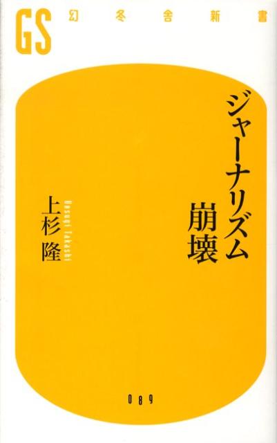 ジャーナリズム崩壊 （幻冬舎新書） [ 上杉隆 ]