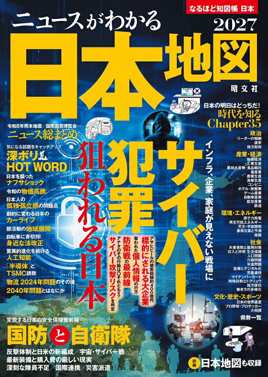 ニュースの解説と日本地図が一冊になった「なるほど“知”図帳」。前半では政治、経済、環境、社会、文化などの日本のさまざまな問題をテーマごとに解説。豊富な図表と最新データを使って、ニュースの背景をわかりやすく紹介しています。2027年版では、今年の出来事を振り返る「気になるニュース総まとめ」を新たに追加。後半は詳細な日本地図を掲載しています。

●変貌する日本の安全保障最前線　国防と自衛隊
・日本が置かれている、世界一厳しい安全保障環境
・日本を脅かす東アジアの軍事拡大
・数字とキーワードで読み解く日本の防衛力
・自衛隊のリアル1 日本の反撃体制と日米の新編成
・自衛隊のリアル2 宇宙・サイバー戦
・自衛隊のリアル3 自衛隊の最新装備と装備品購入費の厳しい現実
・自衛隊のリアル4 自衛隊組織と深刻な隊員不足という課題
・自衛隊のリアル5 「いかに戦わずして国を守るか」
・自衛隊の国際連携の取り組み
・災害派遣で見せる自衛隊のもう1つの顔

●インフラ、企業、家庭が見えない戦場になる　サイバー犯罪に狙われる日本
・他人事ではない、　爆発的に増加するサイバー犯罪
・標的にされる大企業
・奪われた個人情報の行方 ダークウェブを中心に回る「犯罪のバリューチェーン」
・日本を守るためのムーブメント サイバー防衛戦の最前線
・対策法はあってる？ この行動大丈夫？ サイバー攻撃リスクチェックリスト

●深ボリHOT WORD2027
・ホルムズ海峡封鎖で日本を襲ったナフサショック
・令和の物価高騰 ─どうして上がった？ これからどうなる？
・法律だけでは解決しない！日本人の孤独・孤立感の問題点
・劇的に変わっていく日本のカーライフ
・生徒数減少の中で進められている 部活動の地域展開 ・知らなかったではすまない身近な法改正
・驚異的進化を続ける人工知能
・「半導体」とTSMC誘致
・物流2024年問題のその後─ドライバー・事業者で目指す持続可能な物流
・2040年問題とはなにか─異次元の高齢化にどう対応する？

●2025-2026 気になるニュース 総まとめ
・女性初の総理大臣
・ミラノ・コルティナ冬季オリンピック
・新たな防災気象情報
・FIFAワールドカップ2026 北中米大会
・令和8年熊本地震
・「飛鳥・藤原の宮都」が世界文化遺産
・首里城再建
・2027年国際園芸博覧会開幕