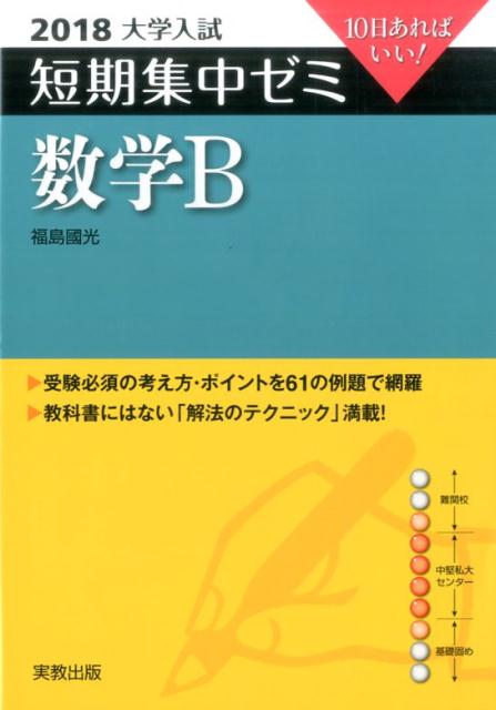 大学入試短期集中ゼミ数学B（2018）