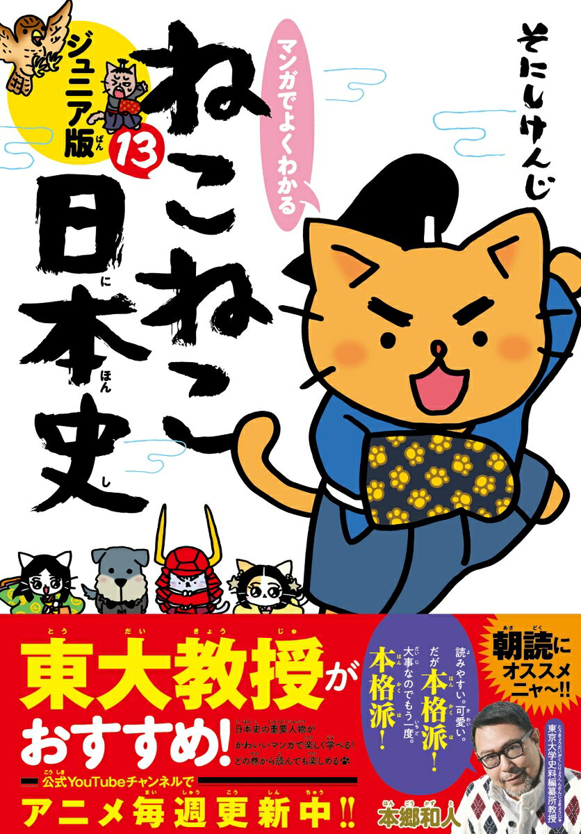 マンガでよくわかる　ねこねこ日本史　ジュニア版13