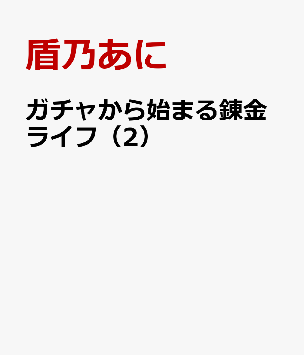ガチャから始まる錬金ライフ（2）