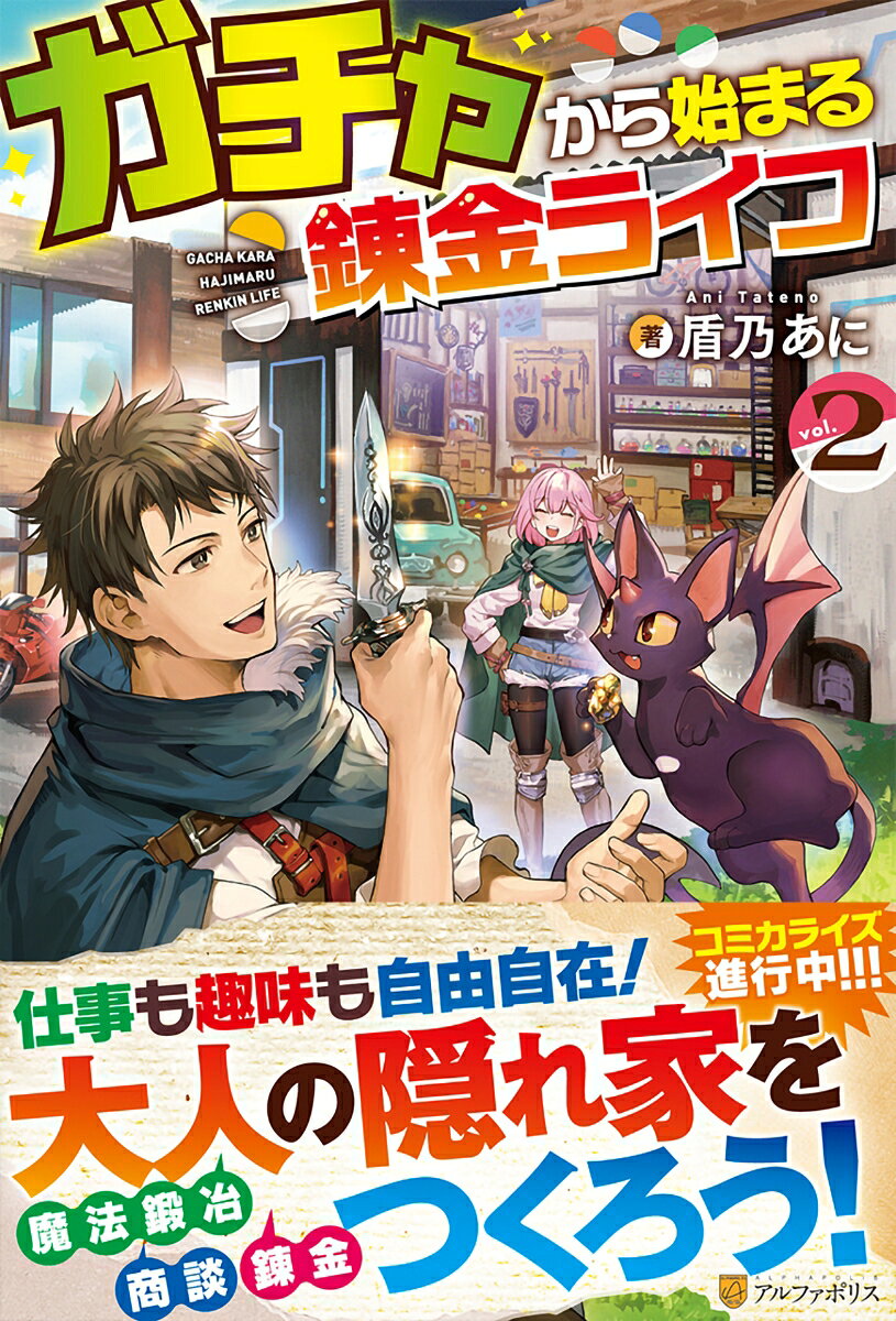 ガチャから始まる錬金ライフ 2