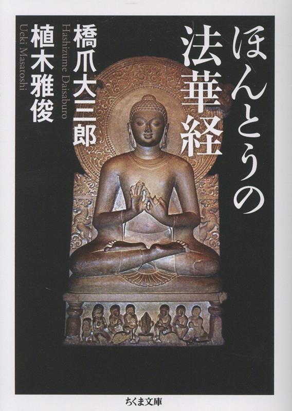 ほんとうの法華経