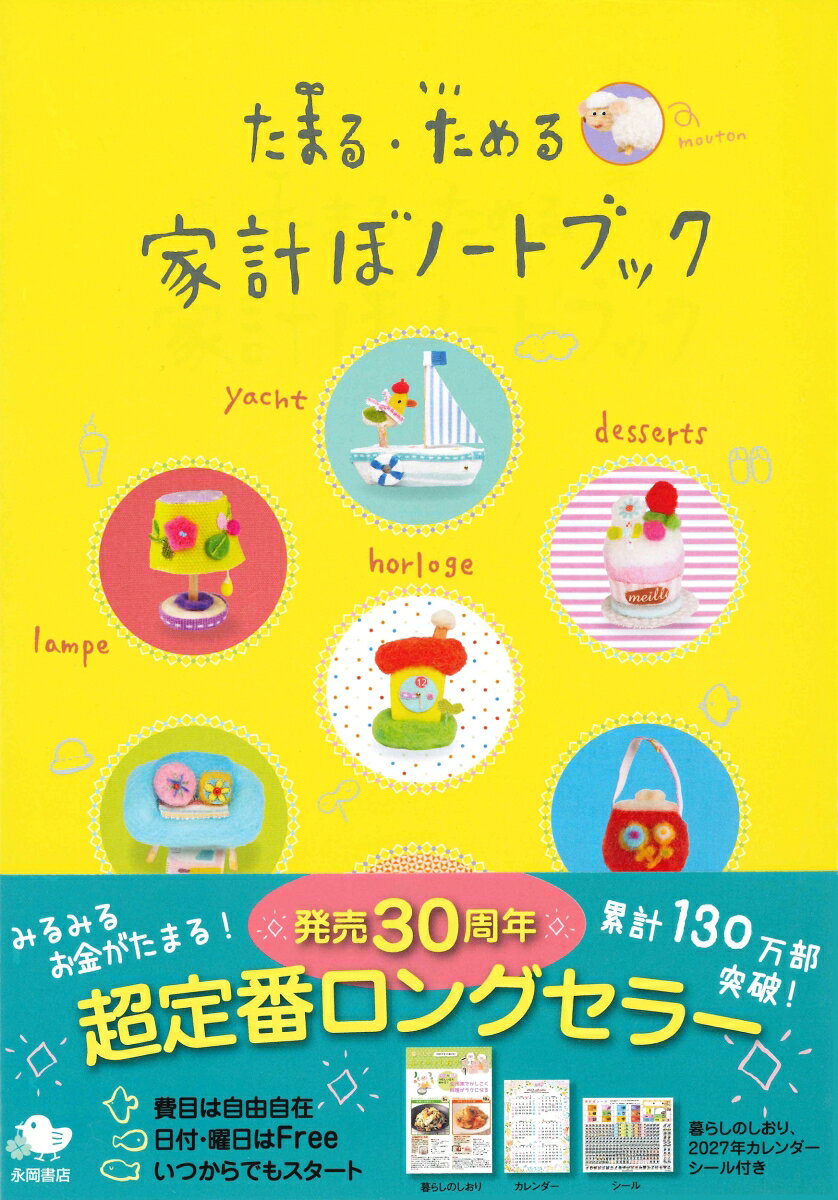 たまる・ためる 家計ぼノートブック