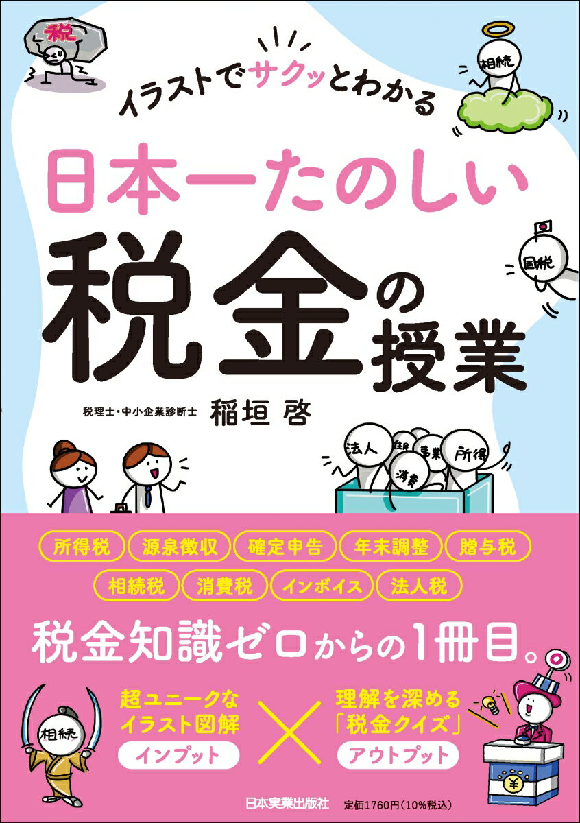 身近なのに、知らないことが多い税金のしくみやルールについて、基本的なところから体系的に教えます。