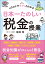 イラストでサクッとわかる 日本一たのしい税金の授業