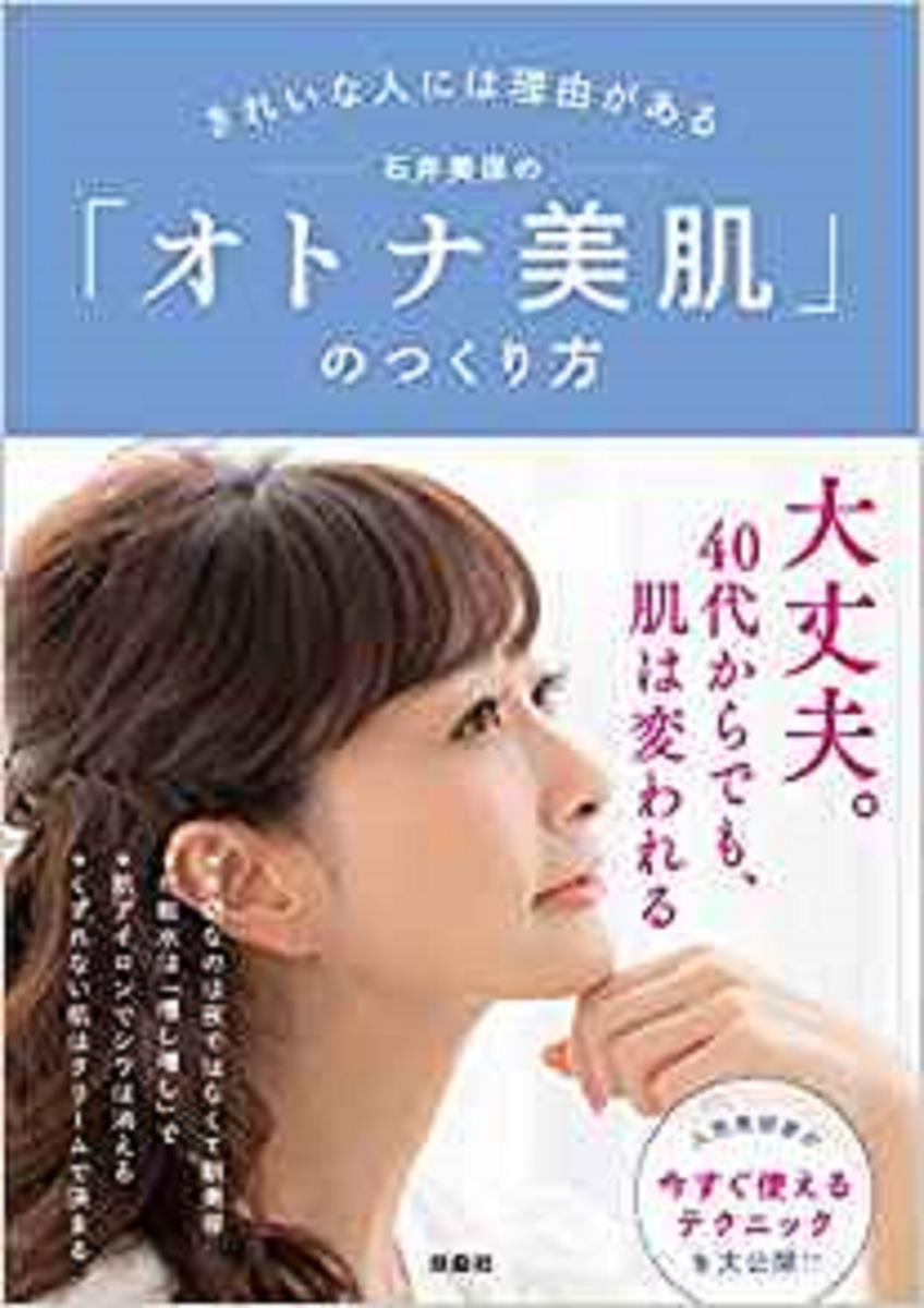 きれいな人には理由がある　石井美保の「オトナ美肌」のつくり方 [ 石井 美保 ]