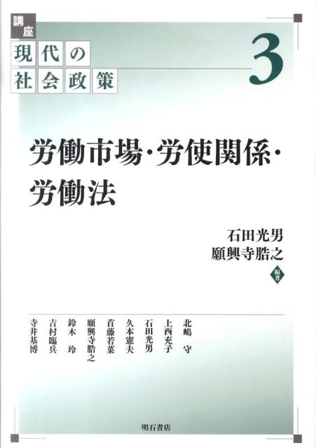 労働市場・労使関係・労働法 明石書店コウザ ゲンダイ ノ シャカイ セイサク 発行年月：2009年11月 ページ数：248p サイズ：全集・双書 ISBN：9784750330884 町田育弥（マチダイクヤ） 桐朋学園大学作曲科卒業。作曲を三善晃に師事。桐朋女子中・高等学校教諭、桐朋学園大学附属音楽教室講師を歴任。その間、演劇、ミュージカル、TV番組などさまざまなジャンルの音楽を手がけるほか、ピアノ奏者として多くの室内楽コンサートに出演。また、音楽雑誌への執筆や書き下ろし作品の提供も行う。各種音楽団体の委嘱による作品提供も多数あり、その作品は海外でも演奏され好評を得ている。2005年、日本吹奏楽指導者協会最優秀作曲賞（下谷賞）を受賞。現在、桐朋学園大学非常勤講師（ソルフェージュ）。日本ソルフェージュ研究協議会会員 雨田光弘（アマダミツヒロ） 1935年東京生まれ。桐朋学園大学卒業後、日本フィルハーモニー交響楽団に入団。首席チェロ奏者として活躍後、ソロ・室内楽活動の一方で、幼少より才能を発揮していた絵の創作で一躍名を知られる。楽器を弾くネコや動物のモチーフは、多くの著名演奏家や音楽愛好家にも愛され、ネコ好きにはたまらない魅力の作品を数多く描き続けている（本データはこの書籍が刊行された当時に掲載されていたものです） 石田光男（イシダミツオ） 同志社大学社会学部産業関係学科教授 願興寺〓之（ガンコウジヒロシ） 南山大学大学院ビジネス研究科教授（本データはこの書籍が刊行された当時に掲載されていたものです） サステナブルな労働社会／労働市場（地域産業振興策の多様な道筋と雇用の創出／フリーターの職業能力開発とマッチング）／労使関係と制度（日本企業の人事改革と仕事管理／長期安定雇用における高年齢者／パートタイム労働をどう考えるか／サプライヤー企業の働き方と労使関係／連合政策の展開の分析）／労働法（最低賃金制の現状と課題／労使関係の個別化と法） 本 ビジネス・経済・就職 マネープラン 年金・保険 人文・思想・社会 社会 社会保障