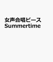 女声合唱ピース Summertime