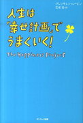 人生は「幸せ計画」でうまくいく！