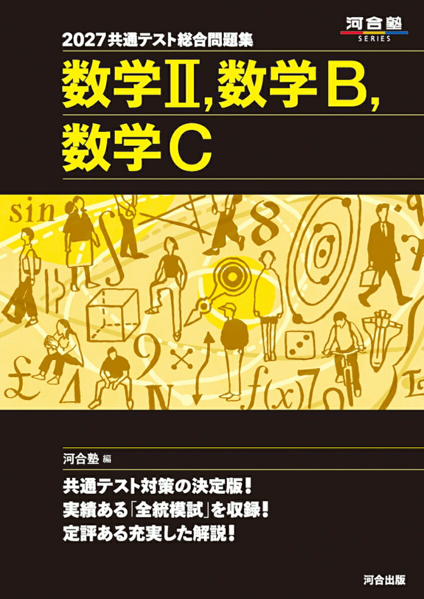 2027 共通テスト総合問題集 数学2，数学B，数学C
