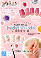 プロが教えるすてきなジェルネイルとっておきのポイント55