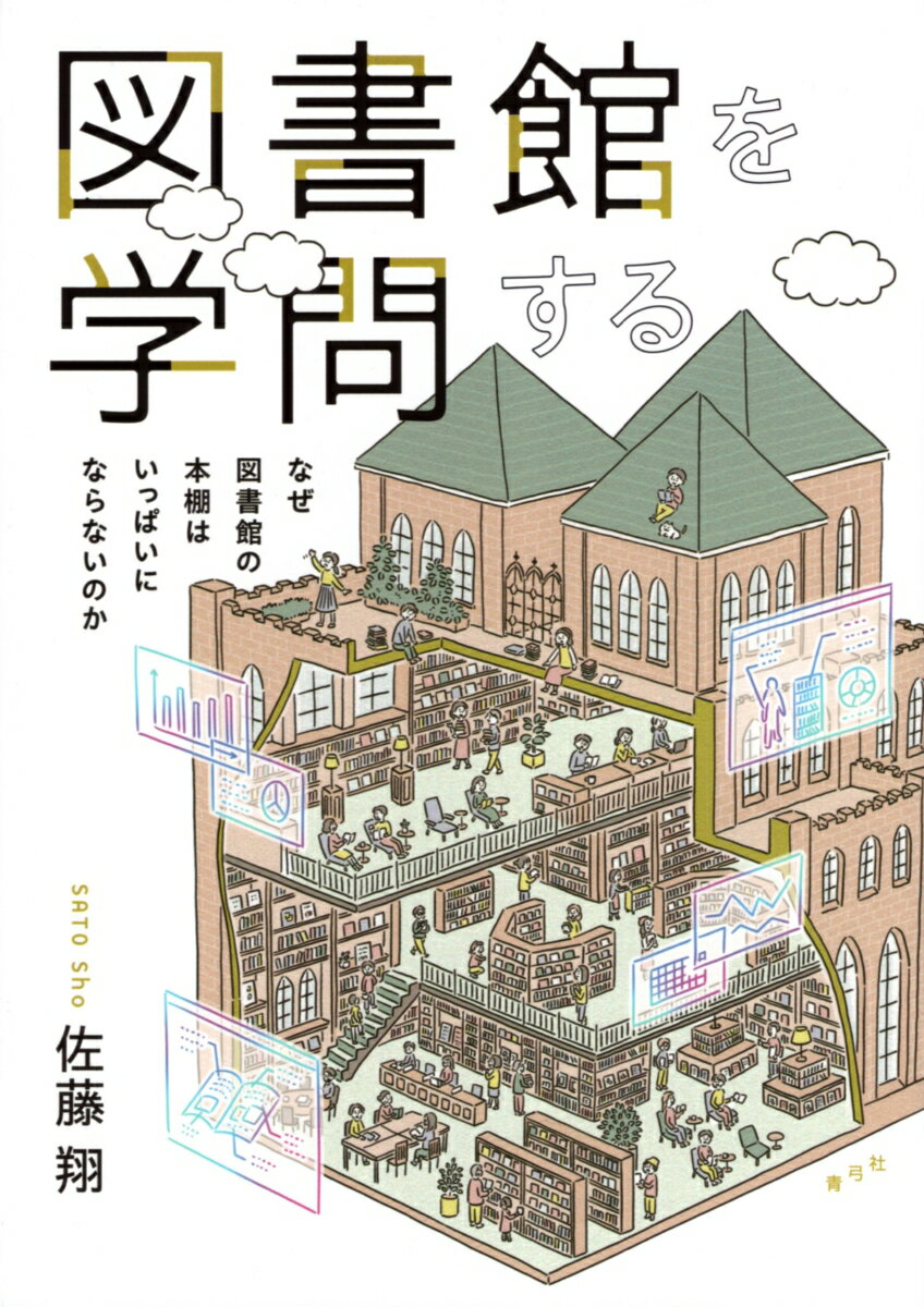 図書館を学問する なぜ図書館の本棚はいっぱいにならないのか [ 佐藤 翔 ]