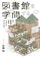 図書館を学問する