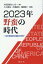 2023年野蛮の時代ー米中激突第2幕後の世界ー