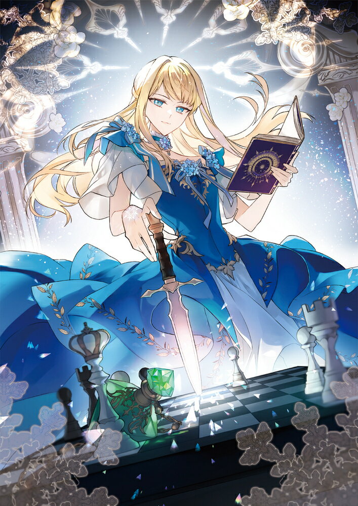 私を殺した最低最悪な皆様へ 1 処刑された真の聖女、今世は敵を操る黒幕になります