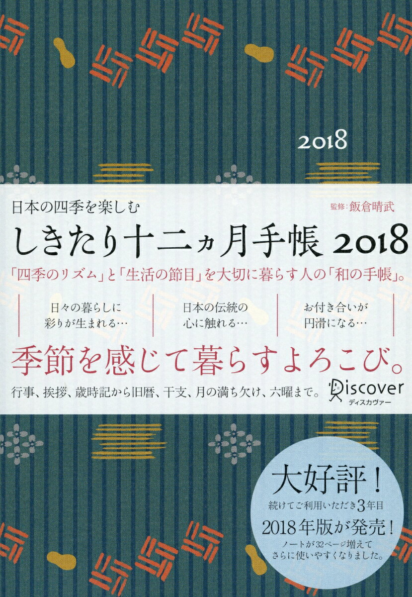 しきたり十二ヵ月手帳　2018