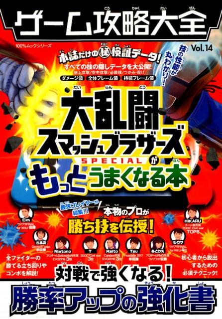 ゲーム攻略大全（Vol．14）