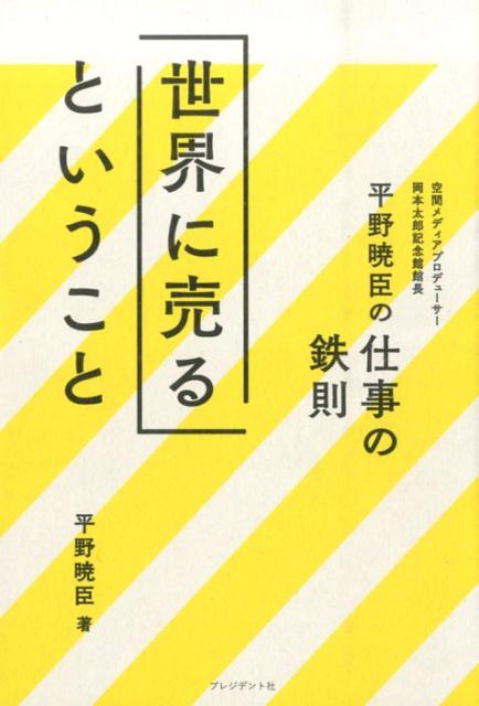 これからの時代を生き抜くために必要な直感・アイデア・企画・ストーリー・実行力。『ダボス会議ジャパンナイト』『セビリア万博日本政府館』『岡本太郎「明日の神話」再生プロジェクト』を率いたプロデューサーの思考と行動。