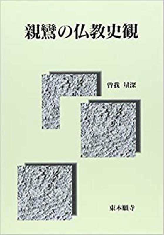 親鸞の仏教史観