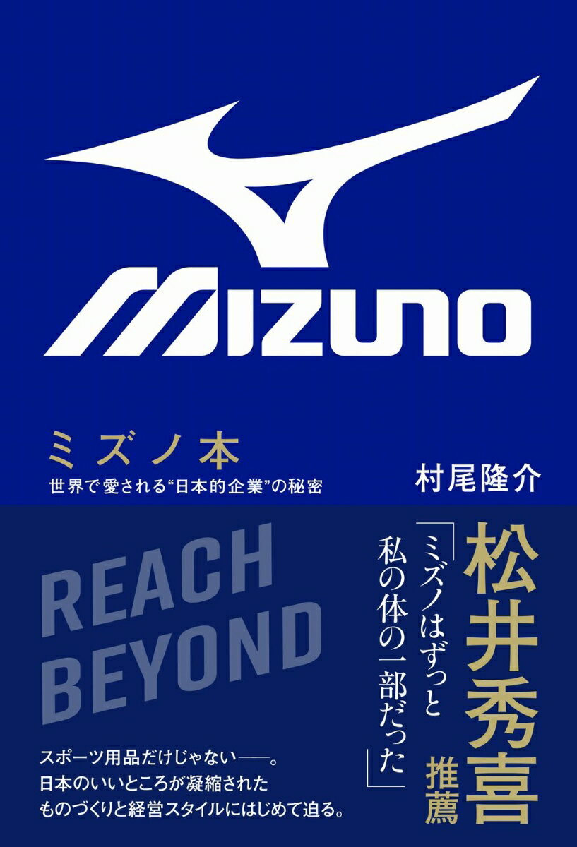 ミズノ本 - 世界で愛される“日本的企業”の秘密 - [ 村尾 隆介 ]