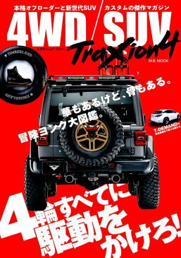 4WD／SUV　TraXion4 本格オフローダーと新世代SUVカスタムの傑作マガジ （M．B．MOOK）