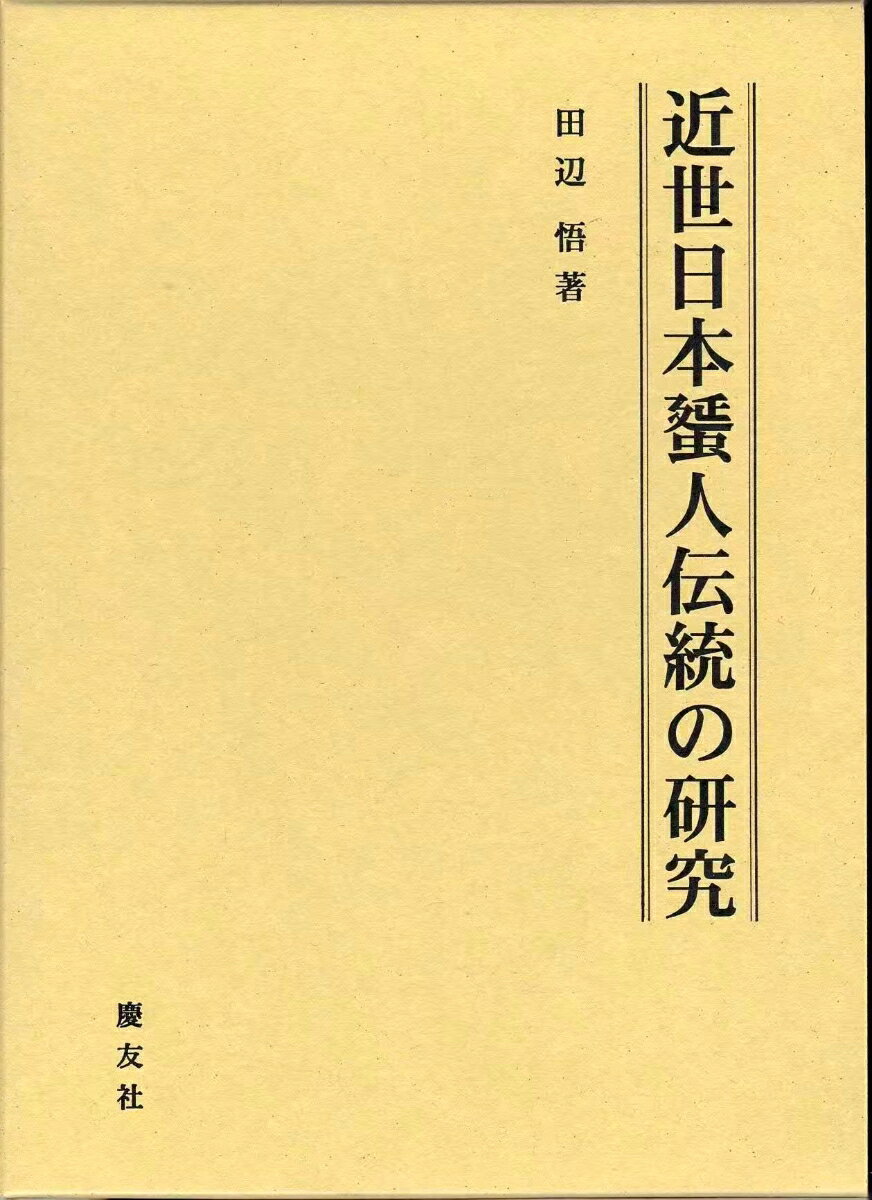 近世日本蜑人（あま）伝統の研究 [ 田辺　悟 ]