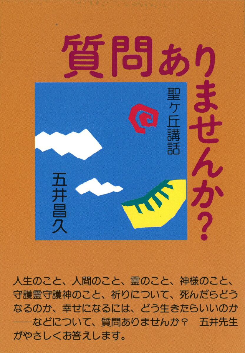 質問ありませんか？ [ 五井昌久 ]