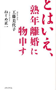 とはいえ、熟年離婚に物申す