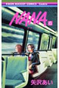 NANA 漫画 NANA-ナナー 6 （りぼんマスコットコミックス） [ 矢沢 あい ]