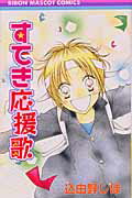 すてき応援歌