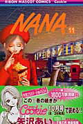 NANA 漫画 NANA-ナナー 11 （りぼんマスコットコミックス） [ 矢沢 あい ]