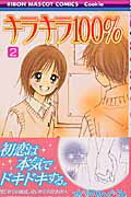 キラキラ100％（2）