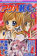 アゲハ100％（1）