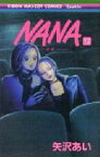 NANA-ナナー 12 （りぼんマスコットコミックス） [ 矢沢 あい ]
